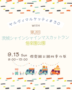 ヤルヴィマルケッティ#30 with第2回茨城シャインマスカットラン水戸偕楽園