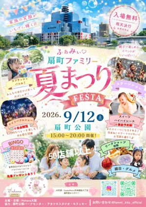 扇町ファミリー夏まつりFESTA