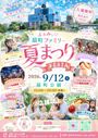 扇町ファミリー夏まつりFESTA