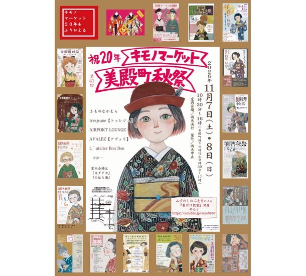 第４１回美殿町秋祭～キモノマーケット～