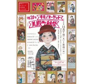 第４１回美殿町秋祭～キモノマーケット～