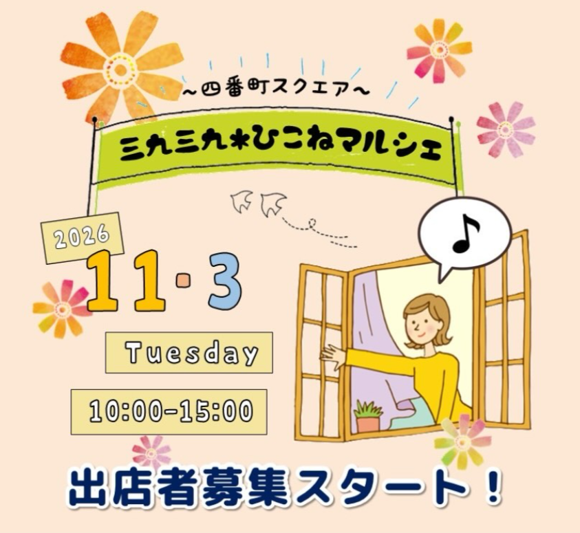 三九三九*ひこねマルシェ