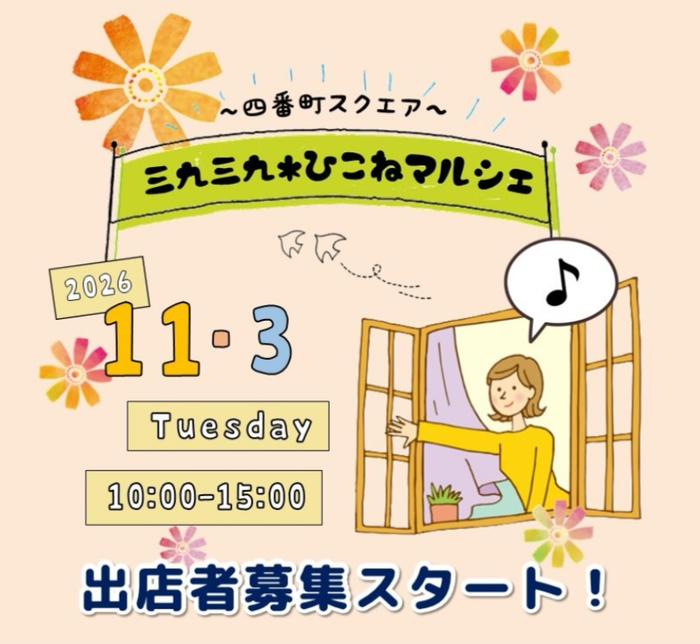 三九三九*ひこねマルシェ