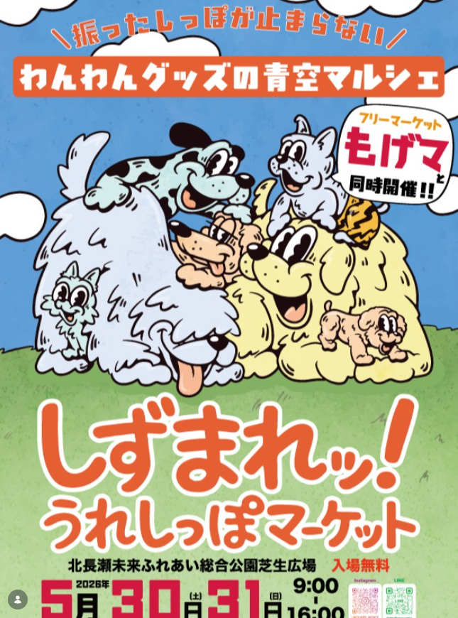 しずまれッ！うれしっぽマーケット