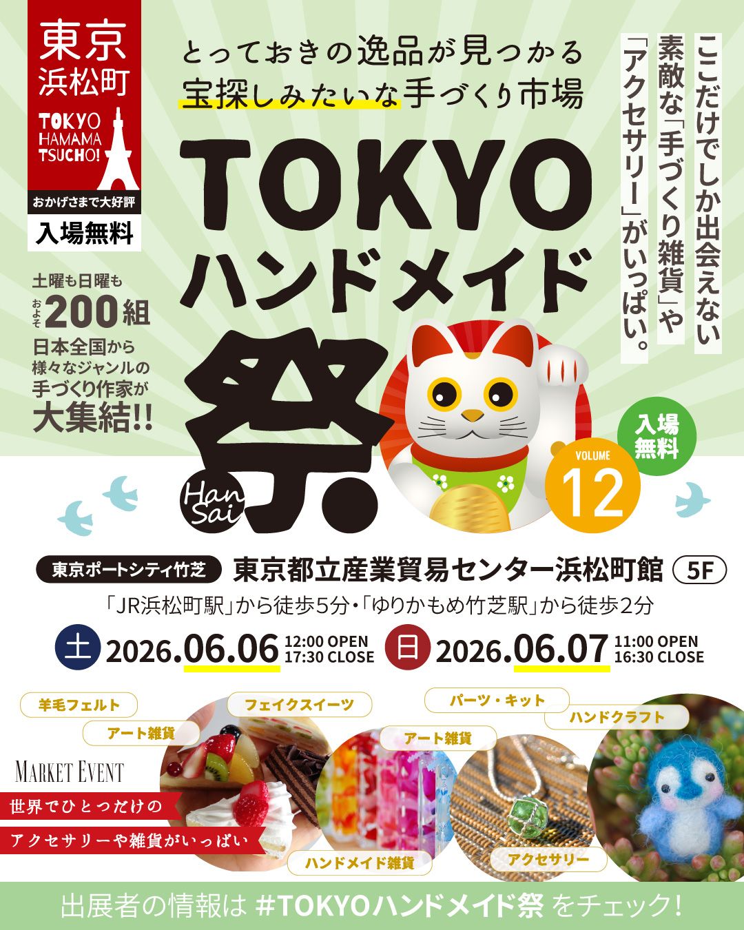 第12回 TOKYOハンドメイド祭 -HanSai-