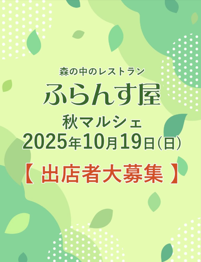 ふらんす屋　秋マルシェ