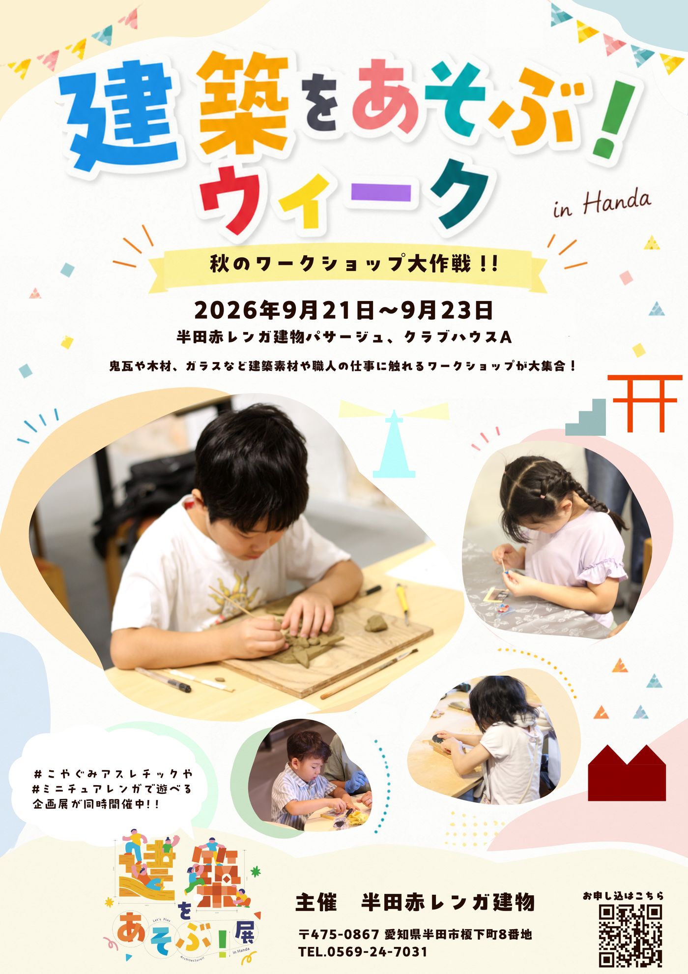 建築をあそぶ！ウィーク 〜秋のワークショップ大作戦〜