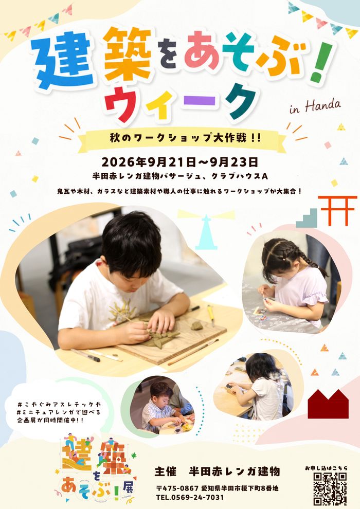 建築をあそぶ！ウィーク 〜秋のワークショップ大作戦〜