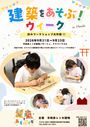 建築をあそぶ！ウィーク 〜秋のワークショップ大作戦〜