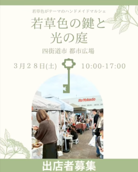カラーマルシェ【若草色の鍵と光の庭】