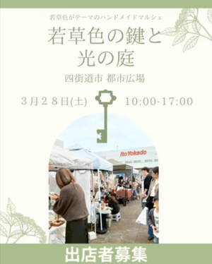 カラーマルシェ【若草色の鍵と光の庭】