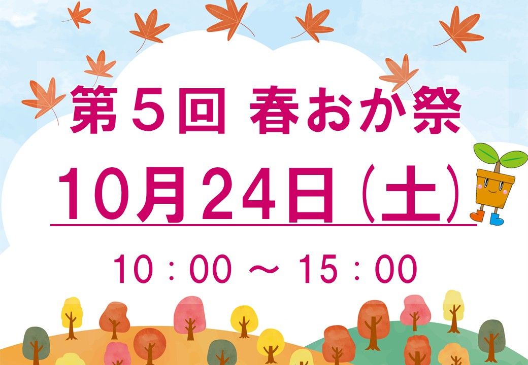 第5回春おか祭