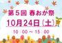 第5回春おか祭
