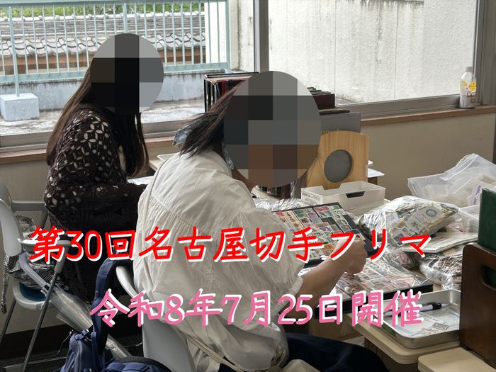 名古屋切手フリマ
