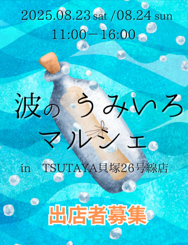 波のうみいろマルシェ  in TSUTAYA貝塚26号線店