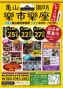 亀山御坊楽市楽座