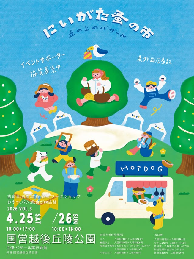 にいがた蚤の市〜丘の上のバザール〜vol.3