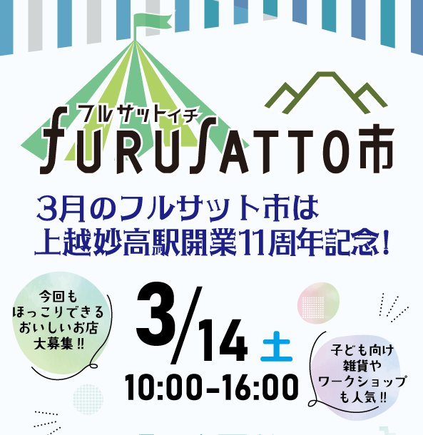 フルサット市　上越妙高駅開業11周年記念イベント