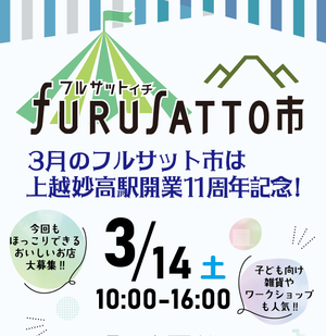 フルサット市　上越妙高駅開業11周年記念イベント