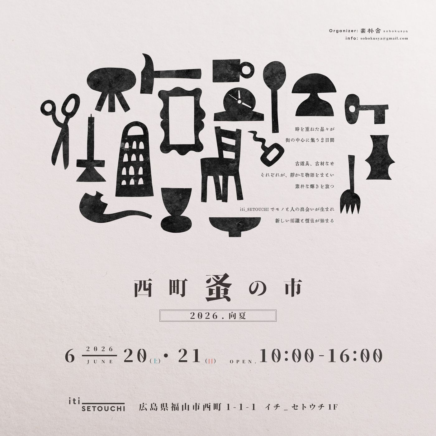 西町蚤の市 2026.向夏
