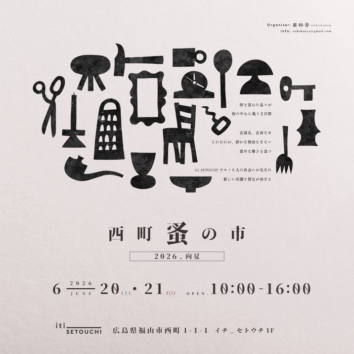 西町蚤の市 2026.向夏