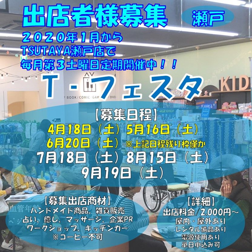 T-フェスタ