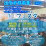 T-フェスタ