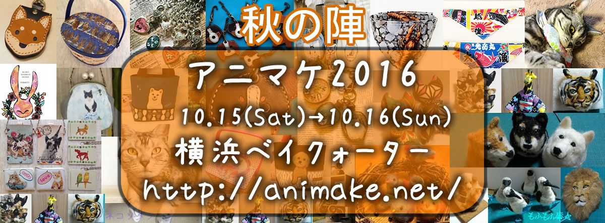 アニマルハンドメイドマーケット【2016秋の陣】