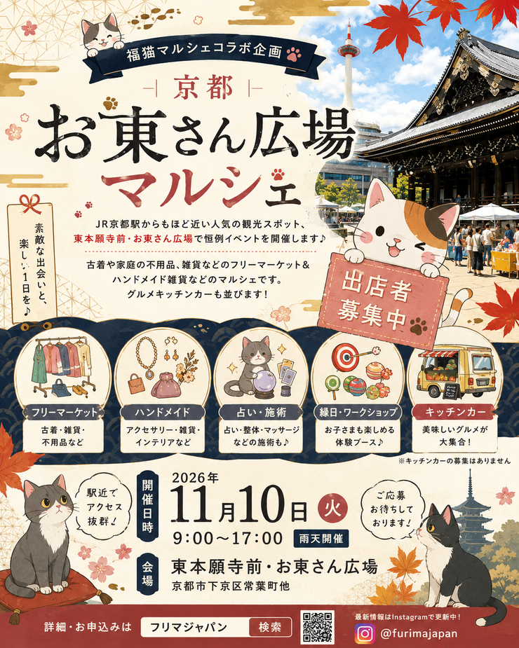 【東本願寺前・お東さん広場】フリーマーケット・マルシェイベント　福猫コラボ企画