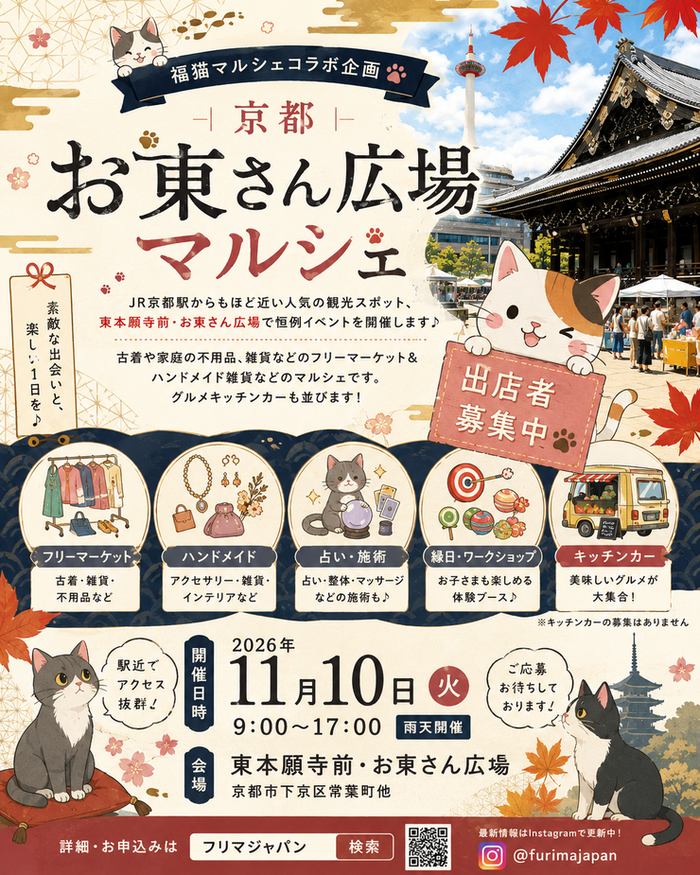 【東本願寺前・お東さん広場】フリーマーケット・マルシェイベント　福猫コラボ企画