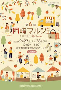 第6回 岡崎マルシェ～ものづくりMuseum～