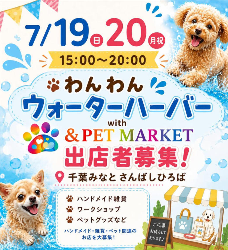 わんわんウォーターハーバー with &PET MARKET