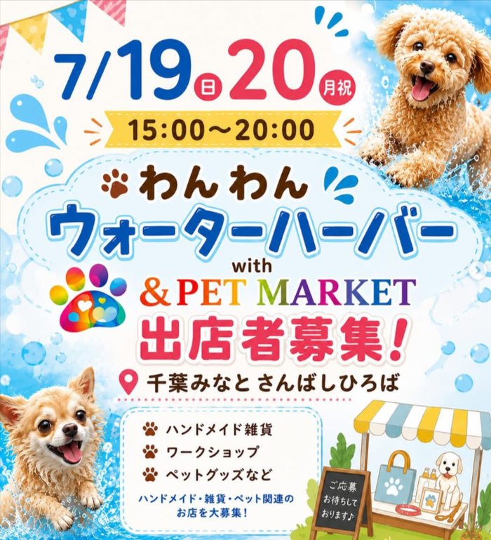 わんわんウォーターハーバー with &PET MARKET