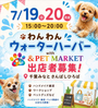 わんわんウォーターハーバー with &PET MARKET