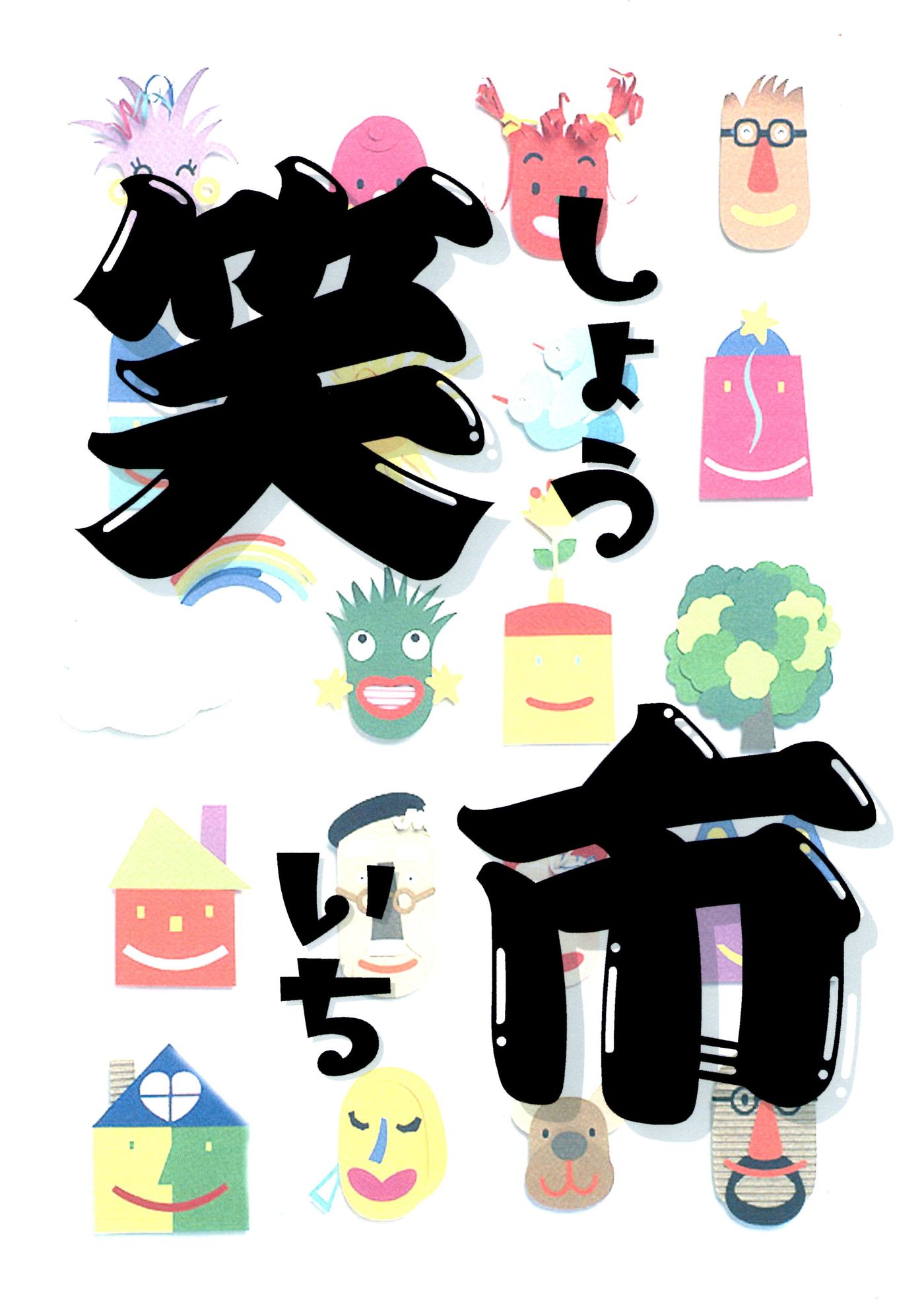 笑市　しょういち