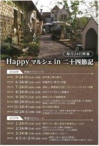 Happy Marche in 二十四節記