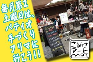 パティオ手づくりフリマ