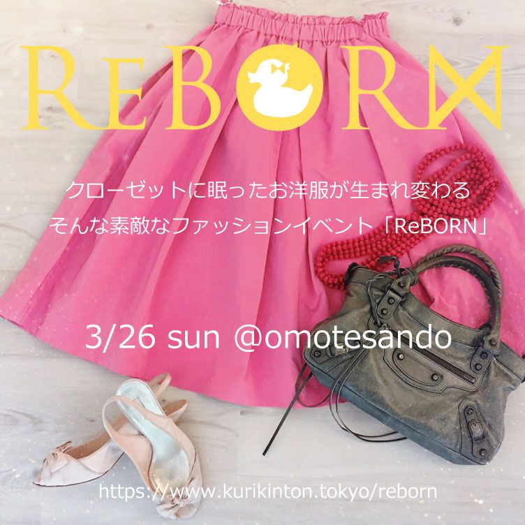 表参道開催!!『REBORN』洋服の交換会×ファッショニスタフリマ30人×ブランドフリマの3イベント同時開催!!