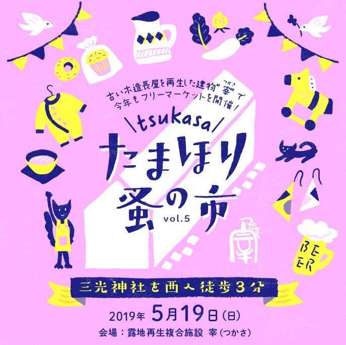 たまほり蚤の市