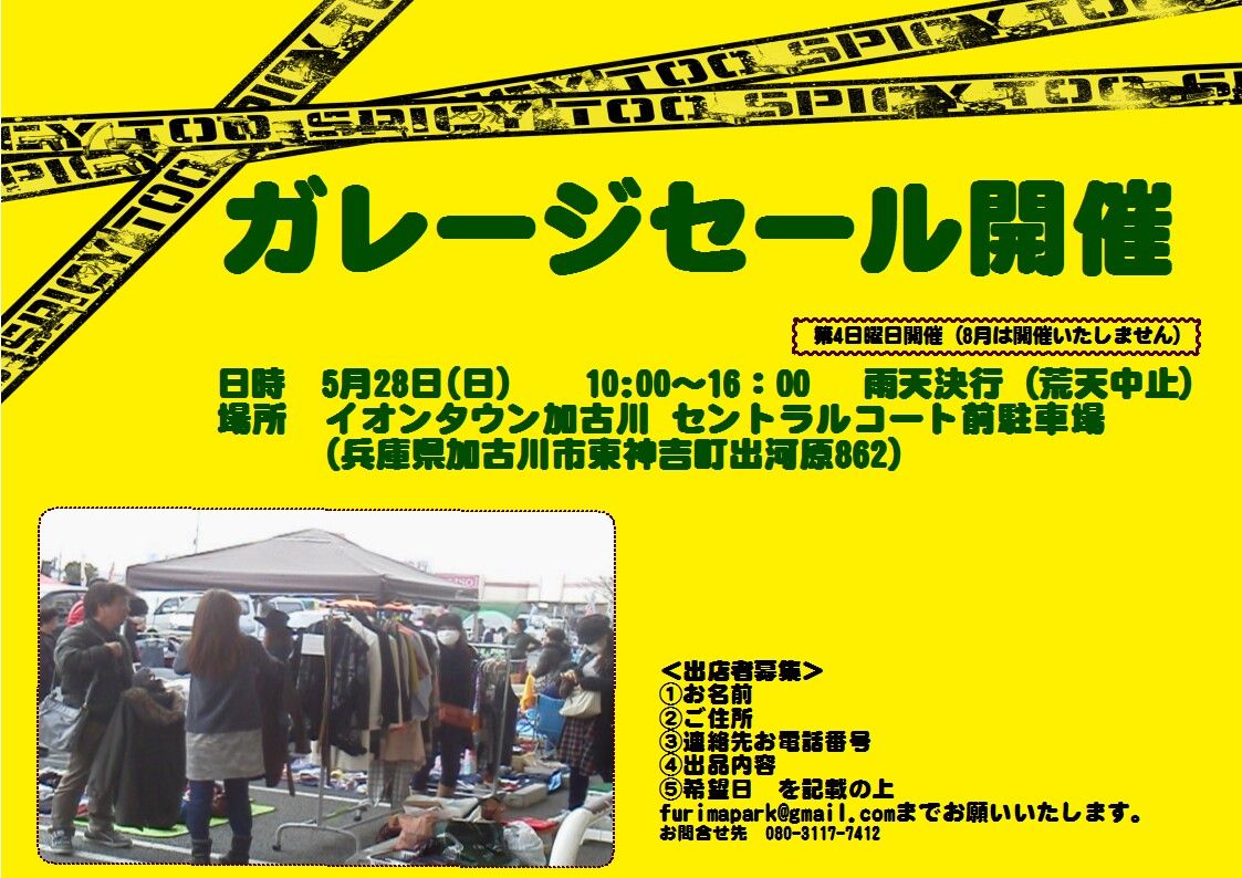 イオンタウン加古川ガレージセール