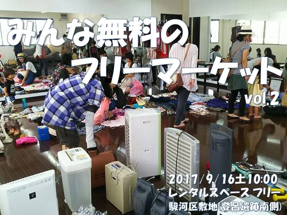 みんな無料のフリーマーケットvol.2