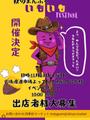 ⁡秋のまんぷくいもいもフェスティバル