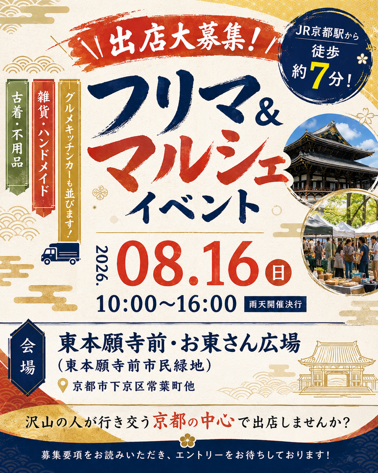 【東本願寺前・お東さん広場】フリーマーケット・マルシェイベント