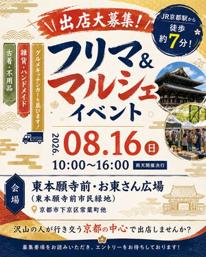 【東本願寺前・お東さん広場】フリーマーケット・マルシェイベント