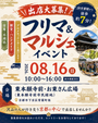 【東本願寺前・お東さん広場】フリーマーケット・マルシェイベント