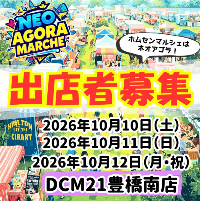 Neo agorá マルシェ　in DCM豊橋南店