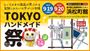 第14回 TOKYOハンドメイド祭 -HanSai-