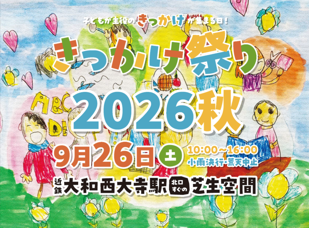 きっかけ祭り2026秋＠大和西大寺駅前