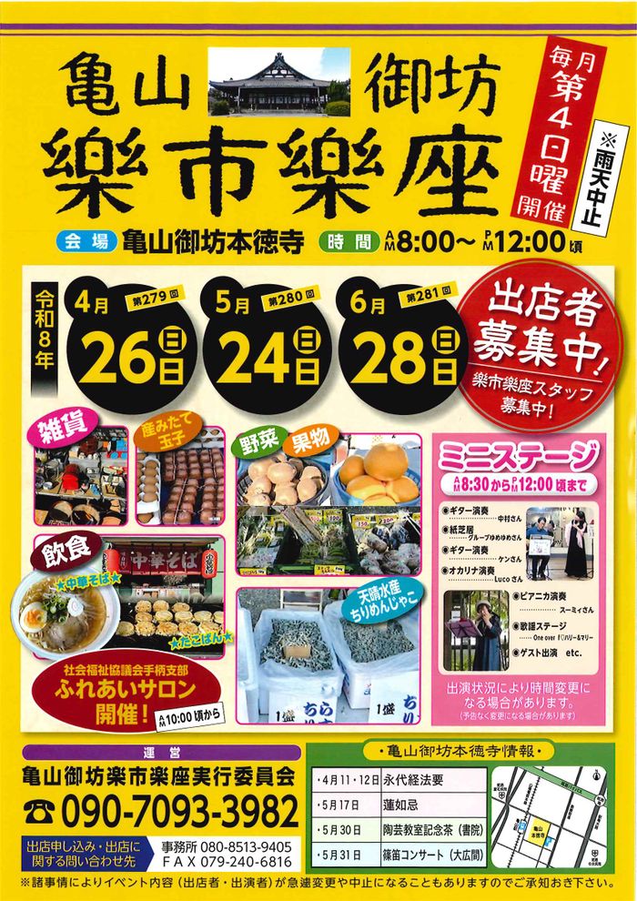 亀山御坊楽市楽座