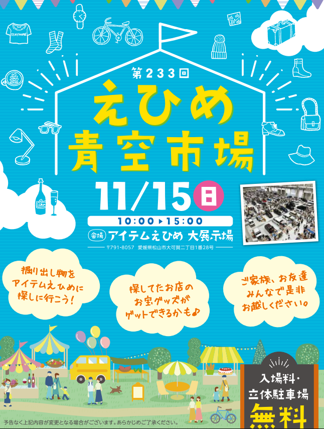 フリーマーケット「えひめ青空市場」